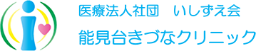 医療法人社団いしずえ会 能見台きづなクリニック